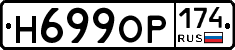 Н699ОР174 - 
