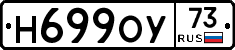Н699ОУ73 - 
