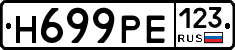Н699РЕ123 - 