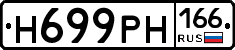 Н699РН166 - 