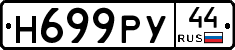 Н699РУ44 - 
