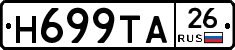 Н699ТА26 - 