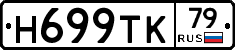 Н699ТК79 - 
