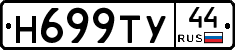 Н699ТУ44 - 