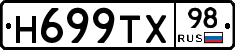 Н699ТХ98 - 