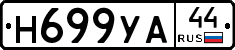 Н699УА44 - 