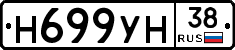 Н699УН38 - 