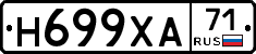 Н699ХА71 - 
