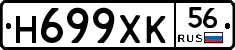 Н699ХК56 - 