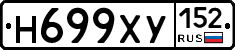Н699ХУ152 - 