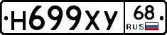 Н699ХУ68 - 