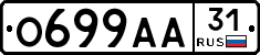 О699АА31 - 