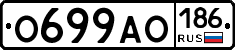 О699АО186 - 
