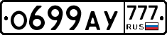 О699АУ777 - 