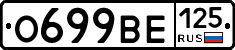О699ВЕ125 - 