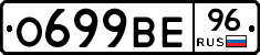 О699ВЕ96 - 