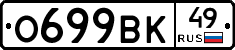 О699ВК49 - 