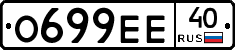 О699ЕЕ40 - 
