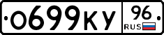 О699КУ96 - 