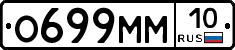 О699ММ10 - 