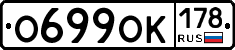 О699ОК178 - 