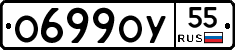 О699ОУ55 - 