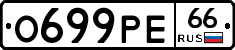 О699РЕ66 - 