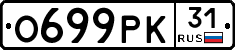 О699РК31 - 