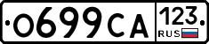 О699СА123 - 
