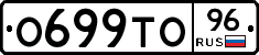О699ТО96 - 