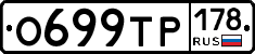О699ТР178 - 