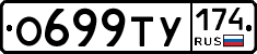 О699ТУ174 - 