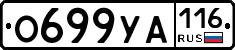 О699УА116 - 