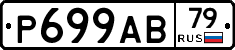 Р699АВ79 - 