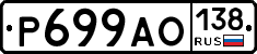 Р699АО138 - 