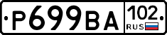 Р699ВА102 - 