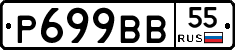 Р699ВВ55 - 