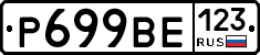 Р699ВЕ123 - 