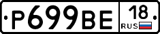 Р699ВЕ18 - 