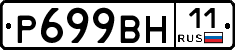 Р699ВН11 - 
