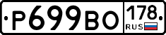 Р699ВО178 - 