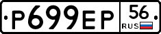 Р699ЕР56 - 