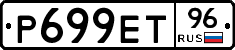 Р699ЕТ96 - 
