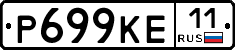 Р699КЕ11 - 