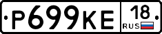 Р699КЕ18 - 