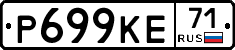 Р699КЕ71 - 