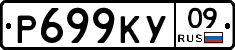 Р699КУ09 - 