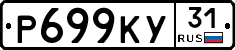Р699КУ31 - 