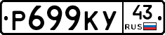 Р699КУ43 - 