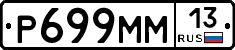 Р699ММ13 - 